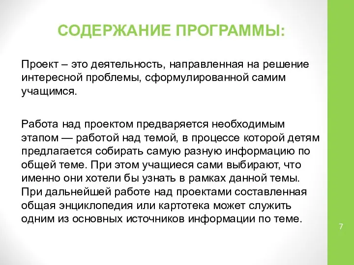 СОДЕРЖАНИЕ ПРОГРАММЫ: Проект – это деятельность, направленная на решение интересной проблемы,