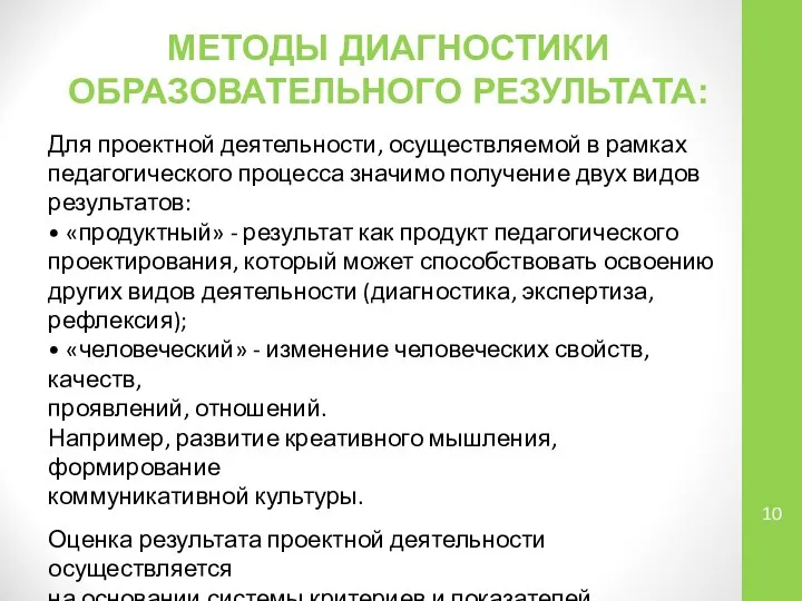 МЕТОДЫ ДИАГНОСТИКИ ОБРАЗОВАТЕЛЬНОГО РЕЗУЛЬТАТА: Для проектной деятельности, осуществляемой в рамках педагогического