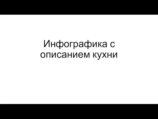 Инфографика с описанием кухни