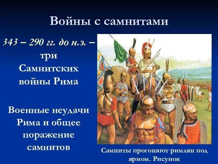 Войны с самнитами Самниты прогоняют римлян под ярмом. Рисунок 343 –