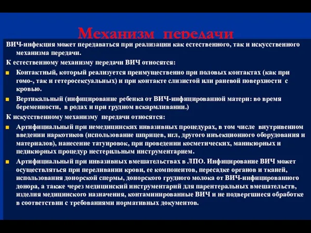 Механизм передачи ВИЧ-инфекция может передаваться при реализации как естественного, так и