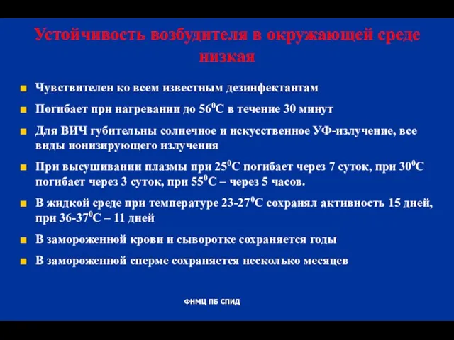 Устойчивость возбудителя в окружающей среде низкая Чувствителен ко всем известным дезинфектантам