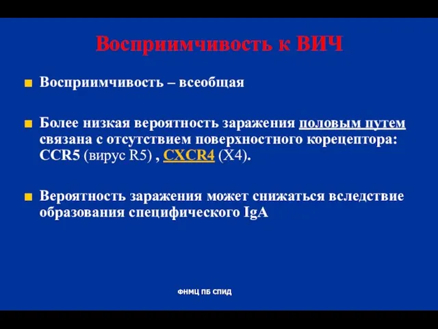 Восприимчивость к ВИЧ Восприимчивость – всеобщая Более низкая вероятность заражения половым