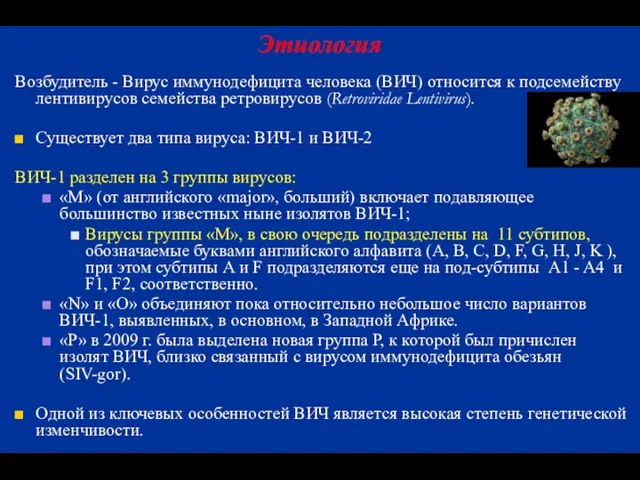 Возбудитель - Вирус иммунодефицита человека (ВИЧ) относится к подсемейству лентивирусов семейства