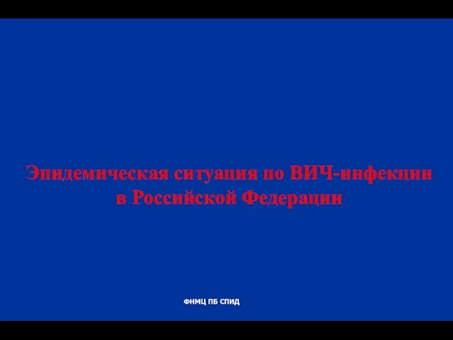 Эпидемическая ситуация по ВИЧ-инфекции в Российской Федерации