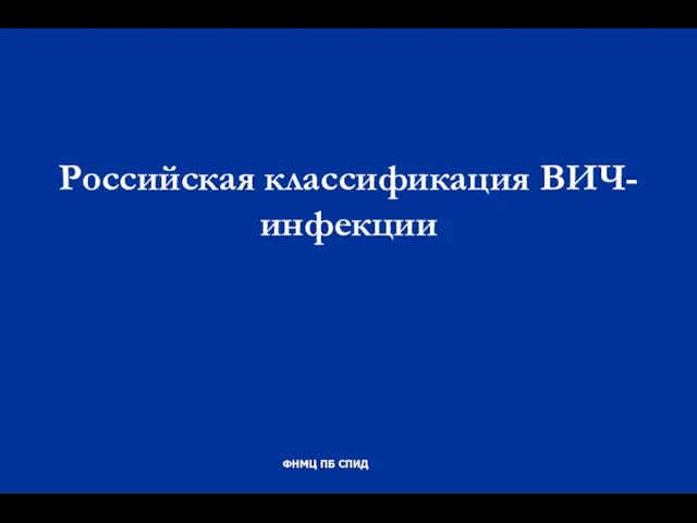 Российская классификация ВИЧ-инфекции