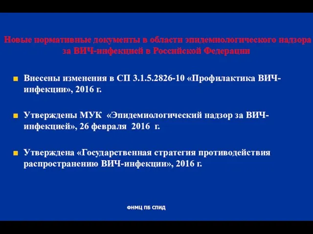 Новые нормативные документы в области эпидемиологического надзора за ВИЧ-инфекцией в Российской