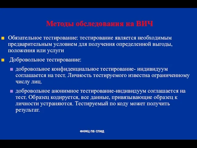 Методы обследования на ВИЧ Обязательное тестирование: тестирование является необходимым предварительным условием