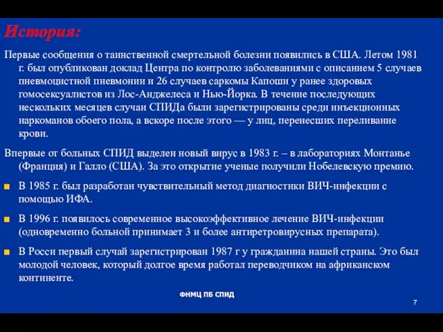 История: Первые сообщения о таинственной смертельной болезни появились в США. Летом