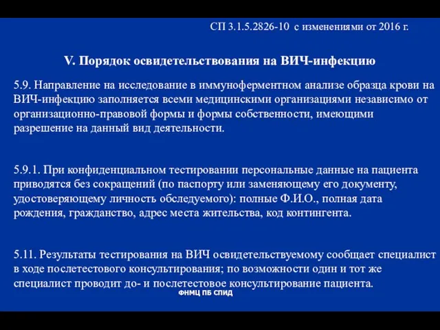 5.9. Направление на исследование в иммуноферментном анализе образца крови на ВИЧ-инфекцию