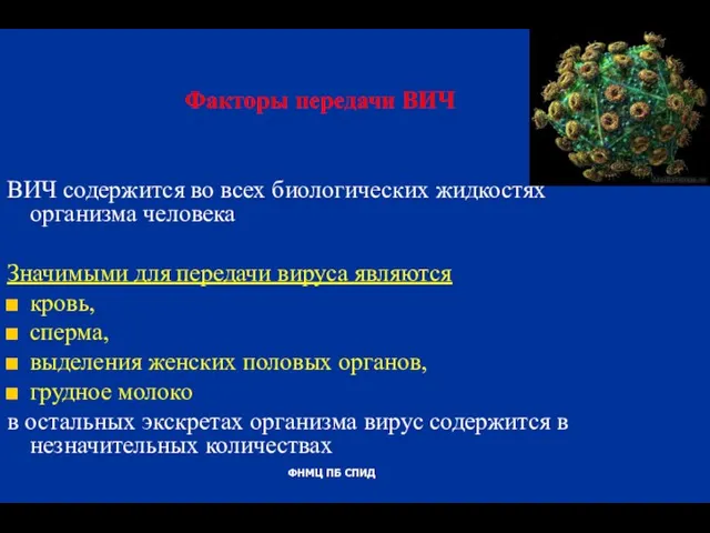 Факторы передачи ВИЧ ВИЧ содержится во всех биологических жидкостях организма человека