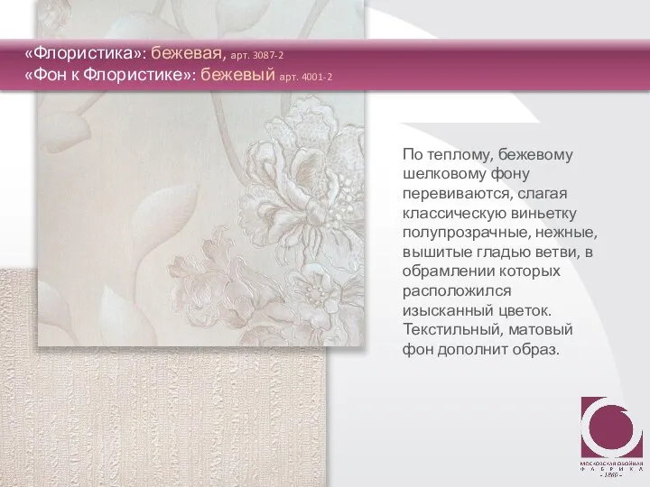 По теплому, бежевому шелковому фону перевиваются, слагая классическую виньетку полупрозрачные, нежные,