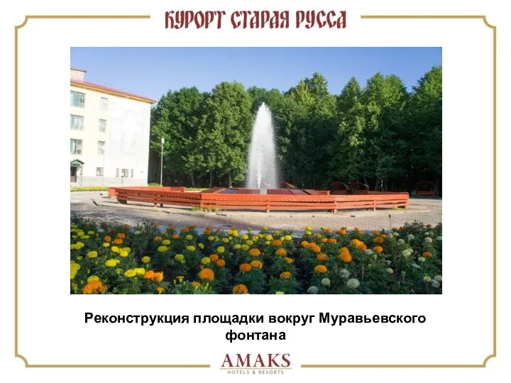 Реконструкция площадки вокруг Муравьевского фонтана