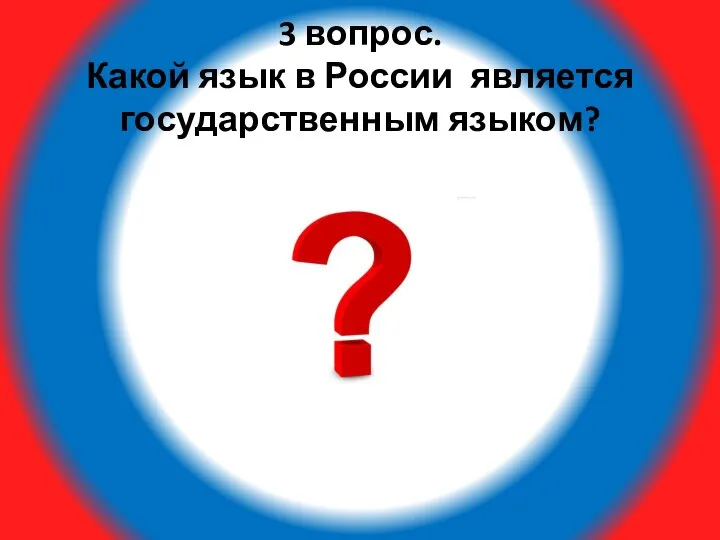 3 вопрос. Какой язык в России является государственным языком?