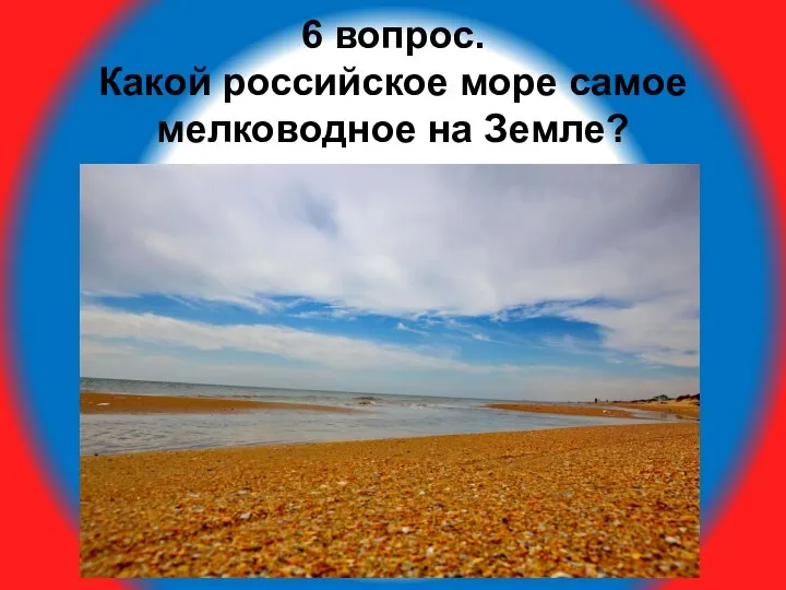 6 вопрос. Какой российское море самое мелководное на Земле?