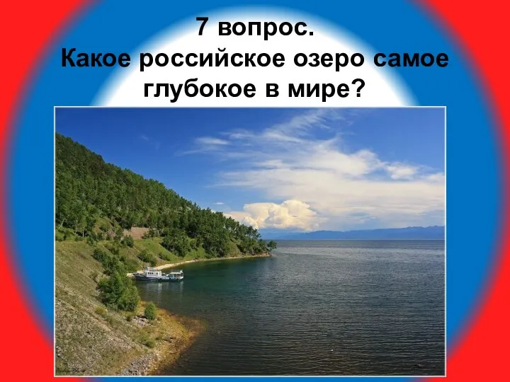 7 вопрос. Какое российское озеро самое глубокое в мире?