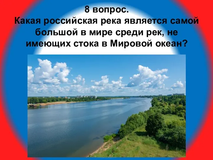 8 вопрос. Какая российская река является самой большой в мире среди