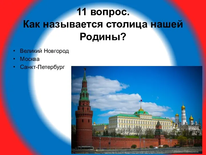 11 вопрос. Как называется столица нашей Родины? Великий Новгород Москва Санкт-Петербург