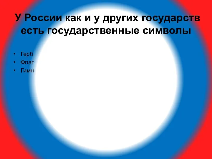 У России как и у других государств есть государственные символы Герб Флаг Гимн