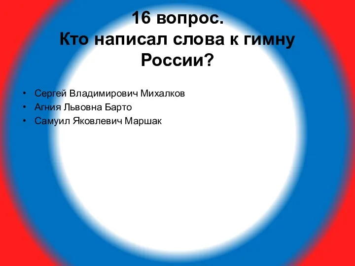 16 вопрос. Кто написал слова к гимну России? Сергей Владимирович Михалков