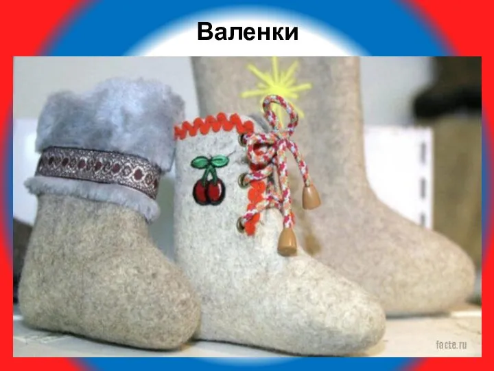 Валенки