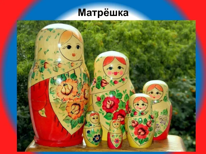 Матрёшка