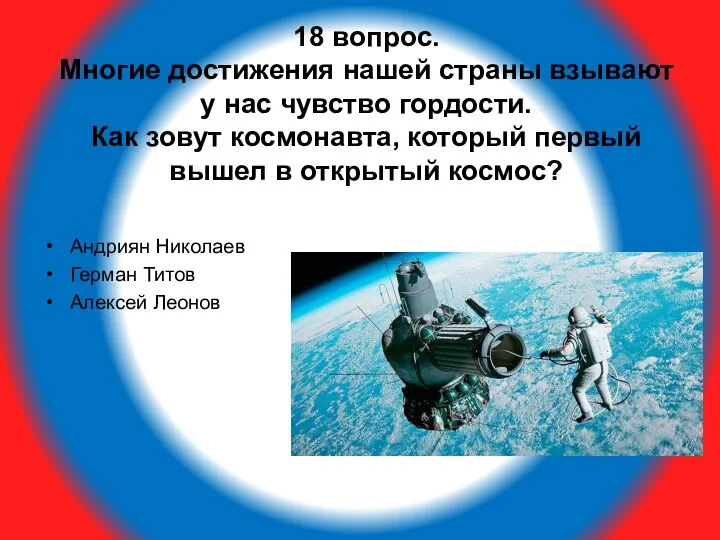 18 вопрос. Многие достижения нашей страны взывают у нас чувство гордости.