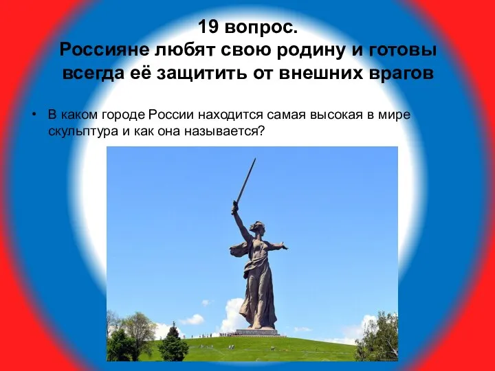 19 вопрос. Россияне любят свою родину и готовы всегда её защитить
