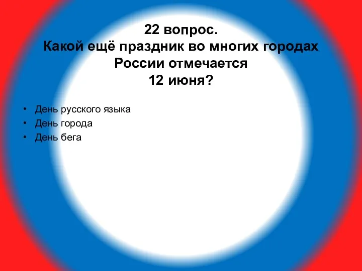 22 вопрос. Какой ещё праздник во многих городах России отмечается 12