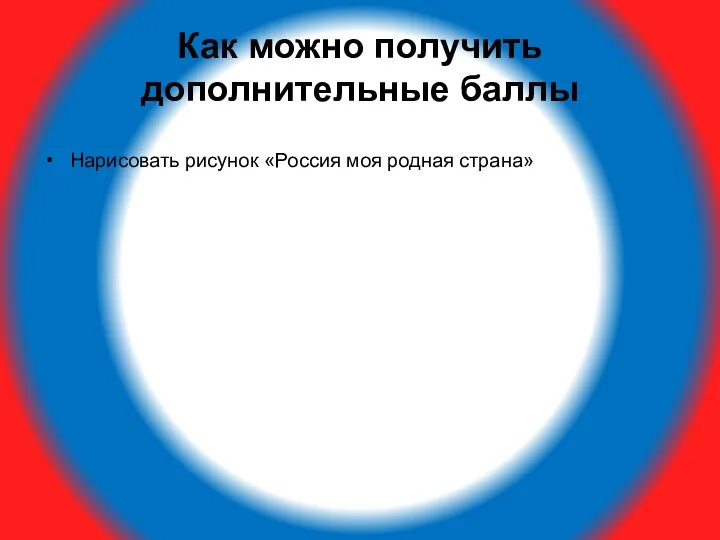 Как можно получить дополнительные баллы Нарисовать рисунок «Россия моя родная страна»