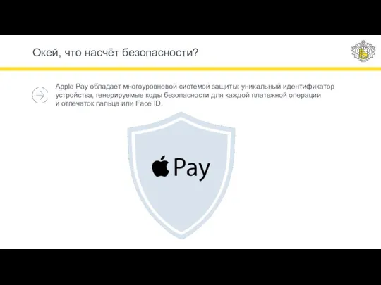 Окей, что насчёт безопасности? Apple Pay обладает многоуровневой системой защиты: уникальный