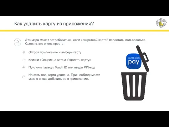 Как удалить карту из приложения? Эта мера может потребоваться, если конкретной