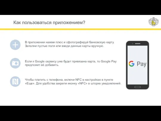 Как пользоваться приложением? В приложении нажми плюс и сфотографируй банковскую карту.