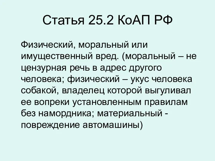 Статья 25.2 КоАП РФ Физический, моральный или имущественный вред. (моральный –