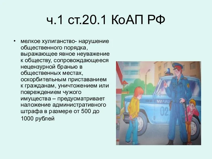 ч.1 ст.20.1 КоАП РФ мелкое хулиганство- нарушение общественного порядка, выражающее явное