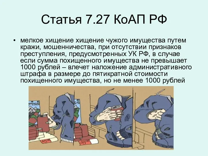 Статья 7.27 КоАП РФ мелкое хищение хищение чужого имущества путем кражи,
