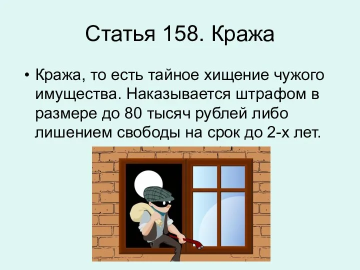 Статья 158. Кража Кража, то есть тайное хищение чужого имущества. Наказывается