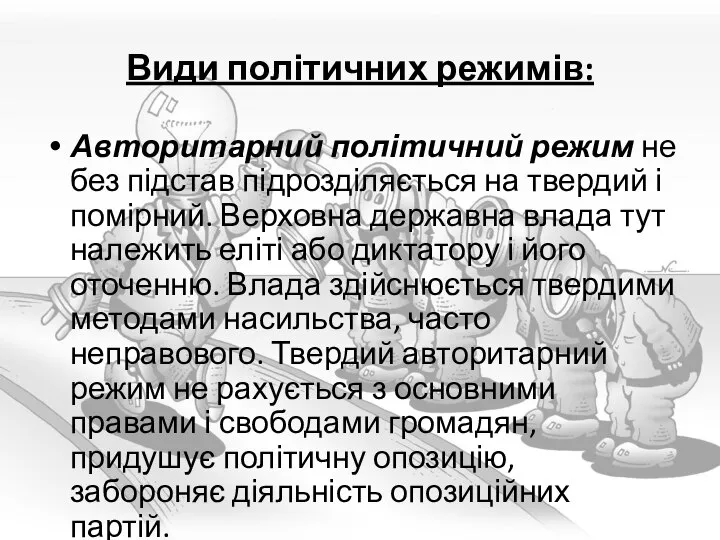 Види політичних режимів: Авторитарний політичний режим не без підстав підрозділяється на