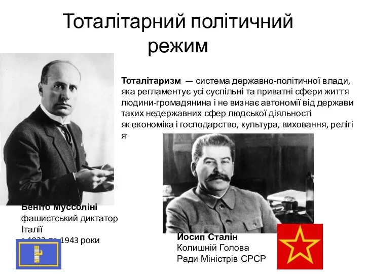 Тоталітарний політичний режим Тоталітаризм — система державно-політичної влади, яка регламентує усі