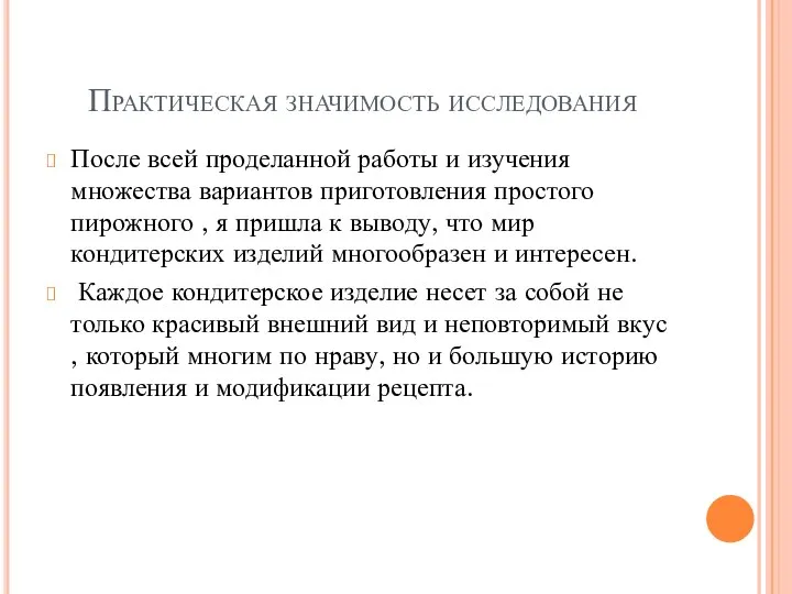 Практическая значимость исследования После всей проделанной работы и изучения множества вариантов