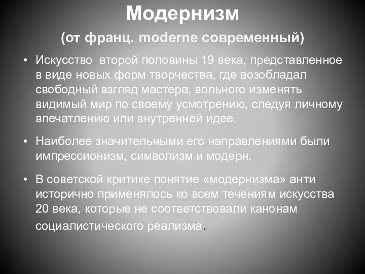 Модернизм (от франц. moderne современный) Искусство второй половины 19 века, представленное