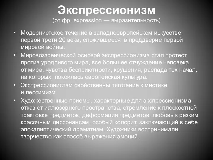 Экспрессионизм (от фр. expression — выразительность) Модернистское течение в западноевропейском искусстве,