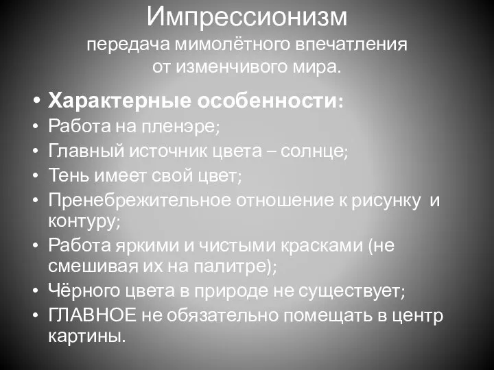 Импрессионизм передача мимолётного впечатления от изменчивого мира. Характерные особенности: Работа на