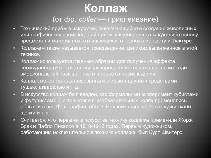 Коллаж (от фр. coller — приклеивание) Технический приём в искусстве, заключающийся