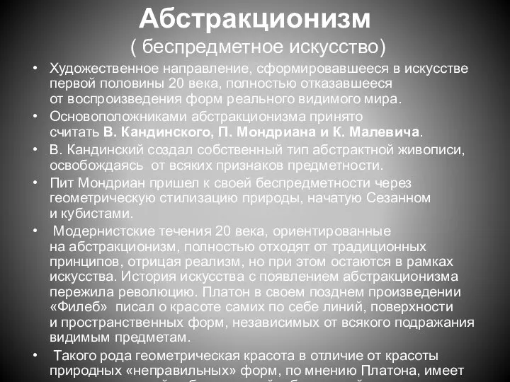 Абстракционизм ( беспредметное искусство) Художественное направление, сформировавшееся в искусстве первой половины