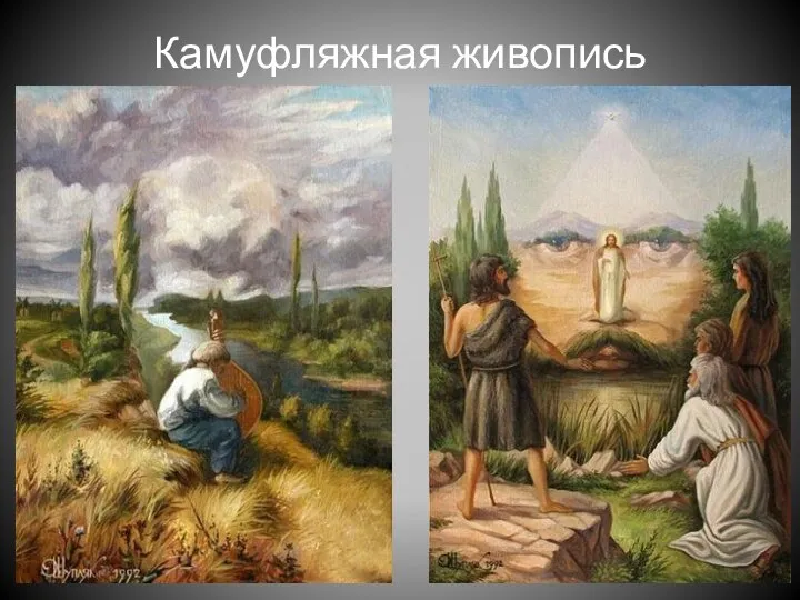 Камуфляжная живопись