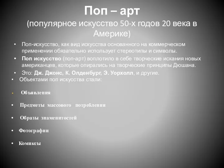 Поп – арт (популярное искусство 50-х годов 20 века в Америке)