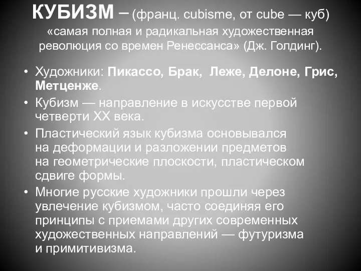 КУБИЗМ – (фpaнц. cubisme, oт cube — кyб) «самая полная и