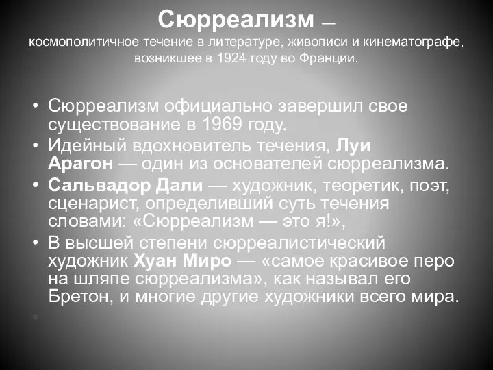 Сюрреализм — космополитичное течение в литературе, живописи и кинематографе, возникшее в