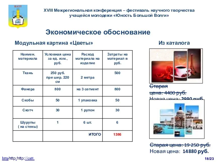 Экономическое обоснование Старая цена: 4400 руб. Новая цена: 2990 руб. Из